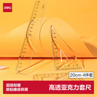 得力 高透亚克力防粘橡皮4件套套尺20cm大数字标识圆润边角直尺三角尺量角器开学好物文具礼物