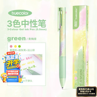 真彩 三色笔按动多色合一中性笔彩色学生做笔记专用标记笔