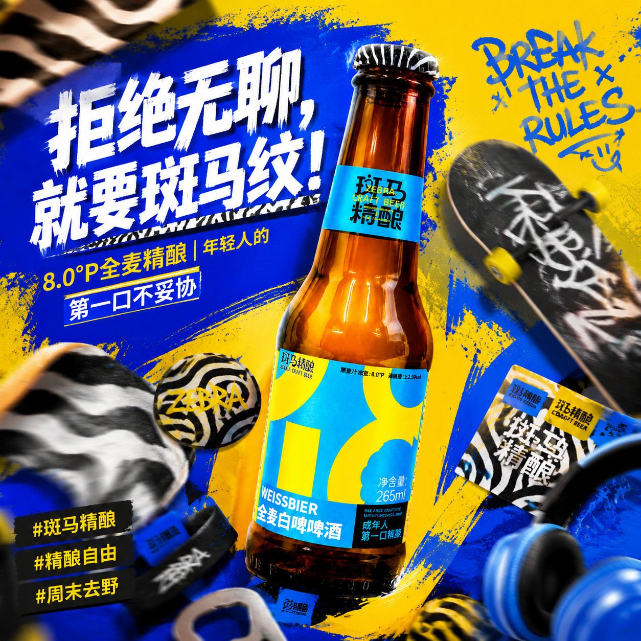斑马精酿 全麦白啤 8°P 265ml*6瓶