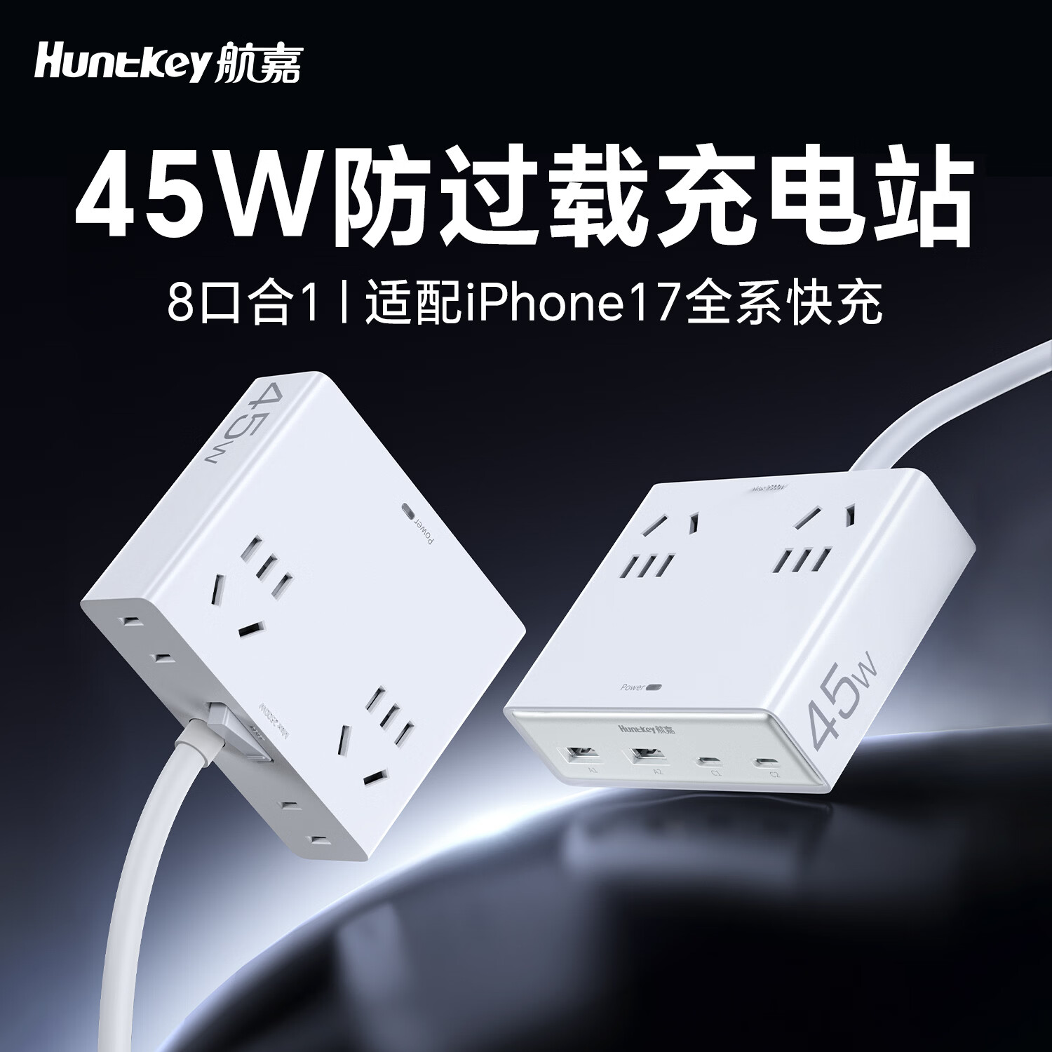 航嘉 M45 氮化镓快充 白色 8合1充电站 1.5米
