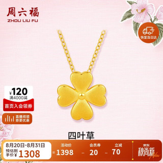 周六福 足金四叶草黄金吊坠女款定价A0410609不含链约0.94g