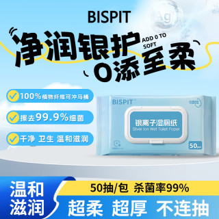BISPIT[京团] 3大包银离子湿厕纸 50抽*3包