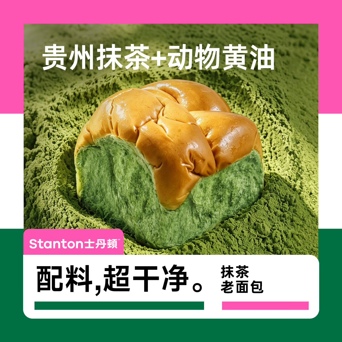 士丹顿 抹茶拉丝老面包 300g