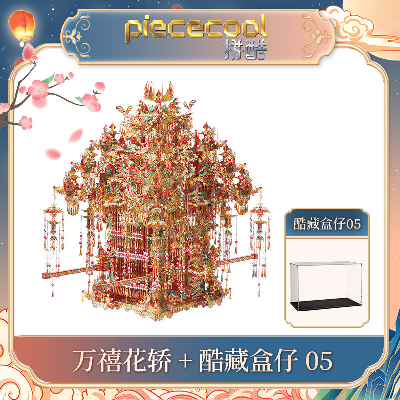 拼酷 万禧花轿 3D金属拼图