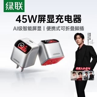 绿联 X740 45W氮化镓屏显快充头 含卡套挂饰 Type-C充电器