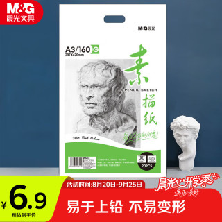 晨光 文具感悟素描纸A3/160g绘画纸素描本 美术写生临摹 学生初学速写铅画纸20张开学礼物MA3262