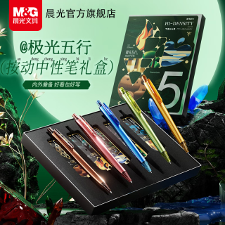 晨光 极光五行高密度按动中性笔高密度中性笔礼盒/5支装