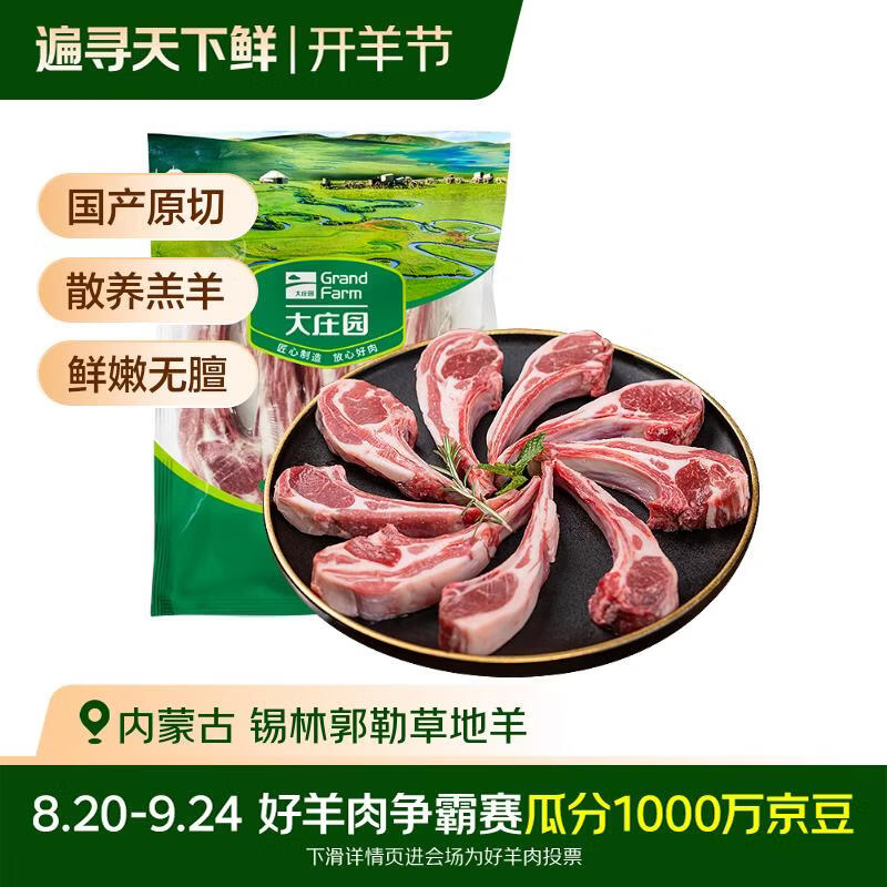 Grand Farm 大庄园 内蒙羔羊法式小切 1斤