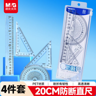 晨光 文具学生考试绘图防断套尺尺子套装小学生考试 4件套（直尺20cm+三角尺*2+量角器）开学文具