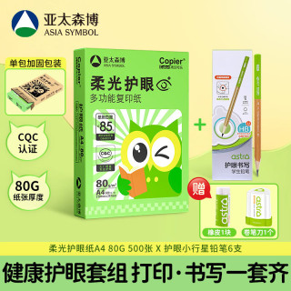 亚太森博 A4柔光护眼纸 500张单包80g加厚 +中华联名铅笔 健康组套
