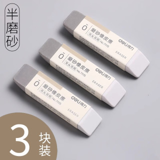 得力 磨砂橡皮钢笔橡皮擦学生用可擦圆珠笔