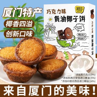 其妙 厦门特产椰子饼面包早餐椰蓉月饼饼干糕点好吃的零食小吃休闲食品【共4枚】芝士黄油味椰子饼*1盒