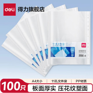 得力 100只11孔资料册文件袋替芯袋 保护快递袋票据档案收纳搭配孔夹快劳夹使用透明 P0