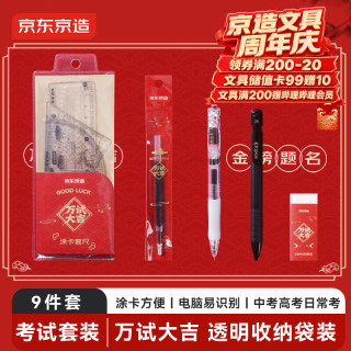 京东京造 0金属万试大吉考试套装9件套 考试专用中性笔2B自动铅笔橡皮套尺 中考高考四六级考编考公必备