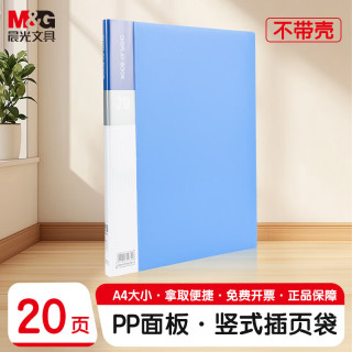 晨光 资料册 a4文件夹文件册 透明插页袋 20页-单只装
