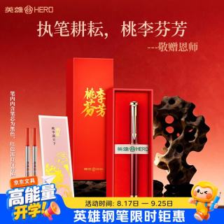 英雄 宝珠笔318A桃李芬芳礼盒宝珠笔替换芯男女学生老师生日礼物毕业礼物 桃李芬芳