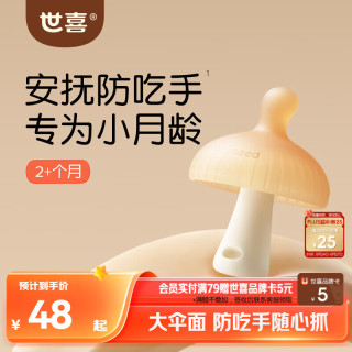 世喜 小蘑菇牙胶婴儿安抚咬胶口欲期3-4-6个月以上宝防吃手磨牙硅棒