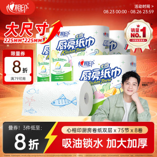 心相印 厨房用纸卷纸 75节*8卷(225*225mm)