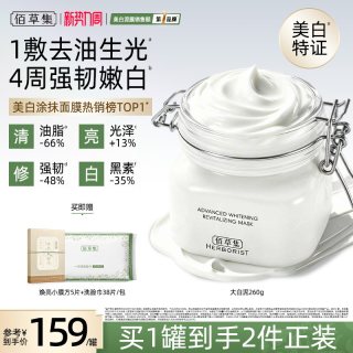移动端：佰草集 ERBORIST 佰草集 新七白中白泥清洁美白面膜涂抹泥膜淡斑提亮