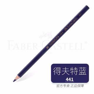 辉柏嘉 德国辉柏嘉水溶彩铅单支水溶性彩色铅笔红辉专业手绘绘画人物单买单只补色单色 441 得夫特蓝