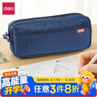 得力 大容量笔袋 超轻大方包多层文具盒/多功能牛津布铅笔收纳袋 蓝色毕业礼物礼物