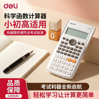 得力 科学计算器一二建考研专用大学会计考试计算器统计多功能函数计推荐】双显大屏/滑动护盖-白色