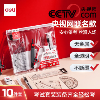 得力 央视网联名考试用品专用文具套装中高考学生专用文具