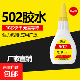 京喜 大瓶502胶水正品强力万能胶粘鞋防水专用胶补鞋3秒胶水 小瓶20g高强度502胶水