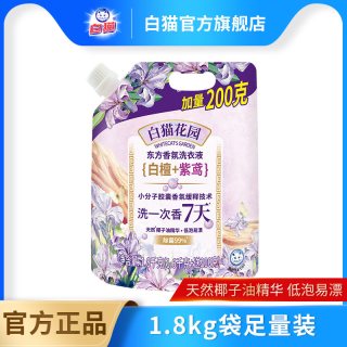 白猫 花园东方香氛洗衣液(白檀紫鸢)2.8千克+200克多规格长效留香