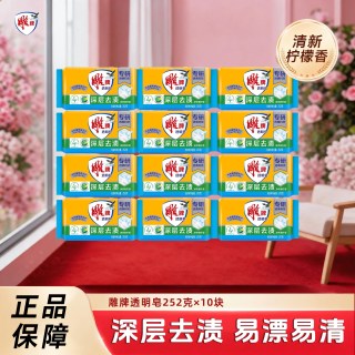 雕牌 透明皂252g×10块深层去渍易漂易清柠檬香洗衣皂