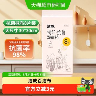 88VIP：洁成 铜纤维抗菌家用抹布洗碗刷锅百洁布8片装厨房用去污
