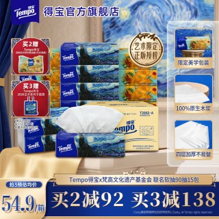 得宝 新品Tempo得宝梵高艺术抽纸整箱4层加厚90抽15包家庭装囤货餐巾纸