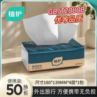 植护 抽纸200张4层湿水强韧面巾纸旅行便携餐巾纸50抽实惠家用纸巾