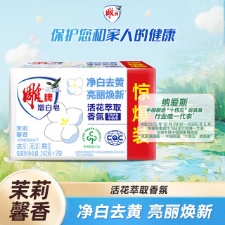 雕牌 洗衣皂/增白皂242g*2