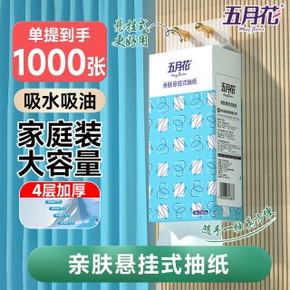 五月花 悬挂式抽纸家用实惠装整箱4层250抽底部抽纸面巾纸卫生纸巾