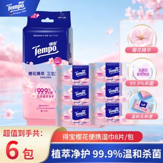 得宝 樱花卫生湿巾清洁便携迷你清洁杀菌6包48片小包湿纸巾