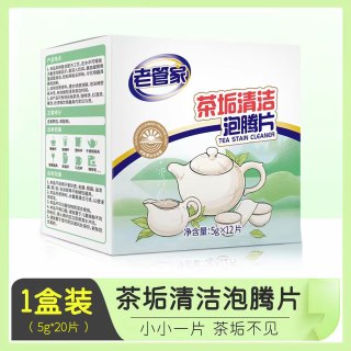 老管家 去茶垢清洁剂清洗剂去垢剂洗杯子茶渍清洁剂水杯专用泡腾片