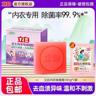 立白 肥皂内衣皂内裤除菌实惠洗去血渍黄渍女士专用洗衣皂不刺激手