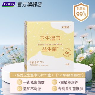 88VIP：妇炎洁 私处湿巾房事可擦女性卫生专用私护厕纸洁阴清洁杀菌湿纸巾