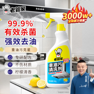 老管家 油污净老管家厨房强力去污清洁剂重油污抽油烟机泡沫除垢去油污