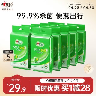心相印 杀菌湿巾便携式独立单片学生随身99%消毒杀菌湿巾10片10包