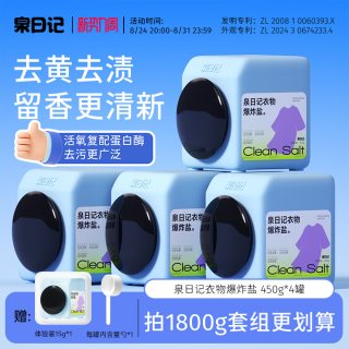泉日记 爆炸盐彩漂冷水机洗衣去污渍强白衣去黄增白神器婴幼儿专用