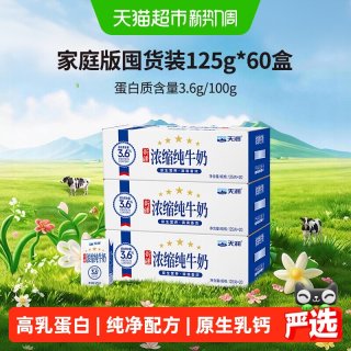 移动端、88VIP：天润 蛋白质3.6g 浓缩纯牛奶 125g*60盒