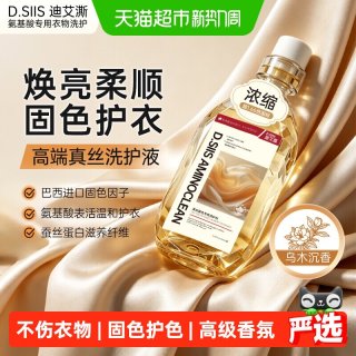 88VIP：D.SIIS 迪艾澌真丝桑蚕丝香云纱固色洗涤剂专用洗衣液丝绸手洗丝