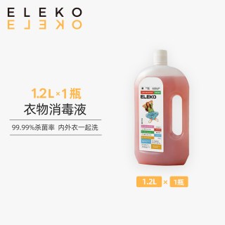 伊莱蔻 ELEKO衣物消毒液家用消毒水洗衣服内衣内裤除菌液杀菌洗衣机专用