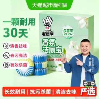 88VIP：老管家 洁厕宝蓝泡泡50g*4块盒装强效净白去污有效灭杀不黏连管道