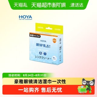 88VIP：豪雅 擦镜纸眼镜清洁湿巾一次性眼睛布镜片屏幕专用擦拭纸