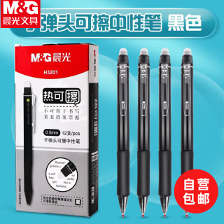 晨光 热可擦中性笔 按动子弹头水笔0.5mm 小学生用热敏摩擦黑色 6支