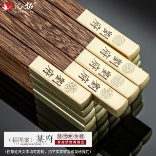 鸿拓 红木筷子定制刻字高档鸡翅木筷家用乔迁结婚庆礼物品盒装快子