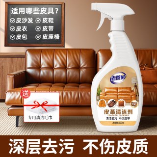 老管家 真皮沙发清洁剂皮革清洗护理保养皮具皮衣皮包强力去污免洗